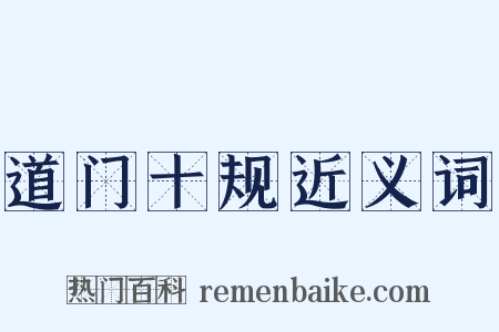 道门十规近义词是什么意思的图片